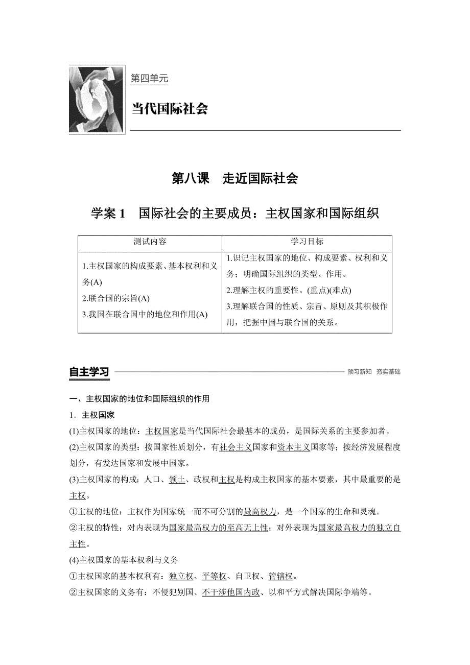 2018-2019学年政治新导学江苏专用版必修二讲义：第四单元 当代国际社会 第八课 学案1 WORD版含答案.docx_第1页