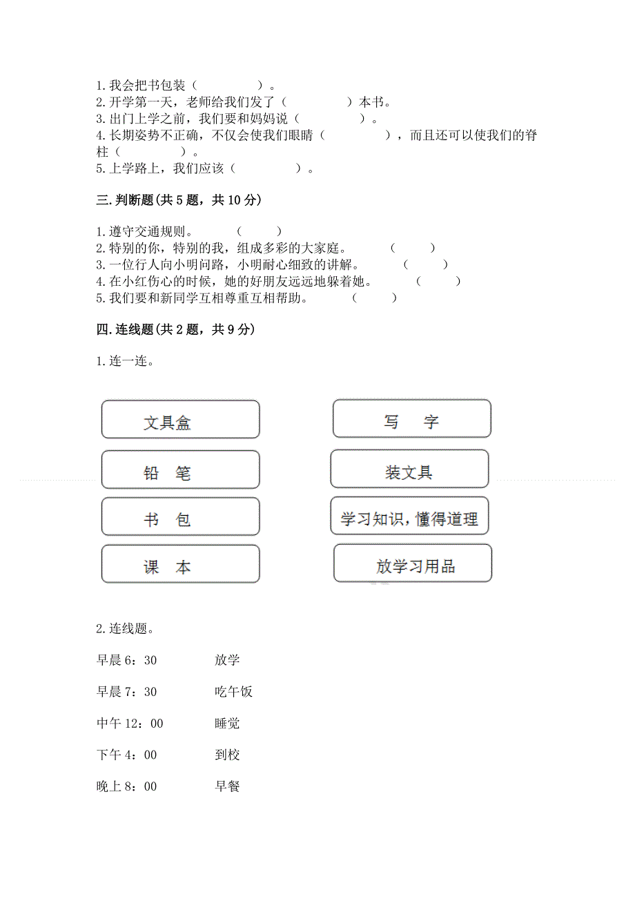 一年级上册道德与法治第一单元我是小学生啦测试卷（黄金题型）.docx_第2页