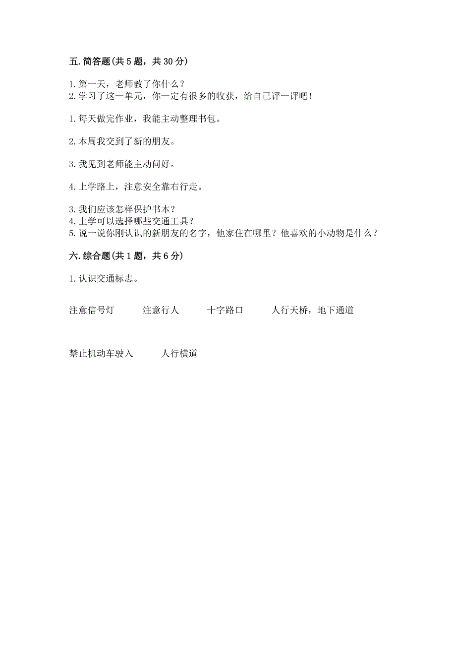 一年级上册道德与法治第一单元我是小学生啦测试卷（黄金题型）.docx_第3页