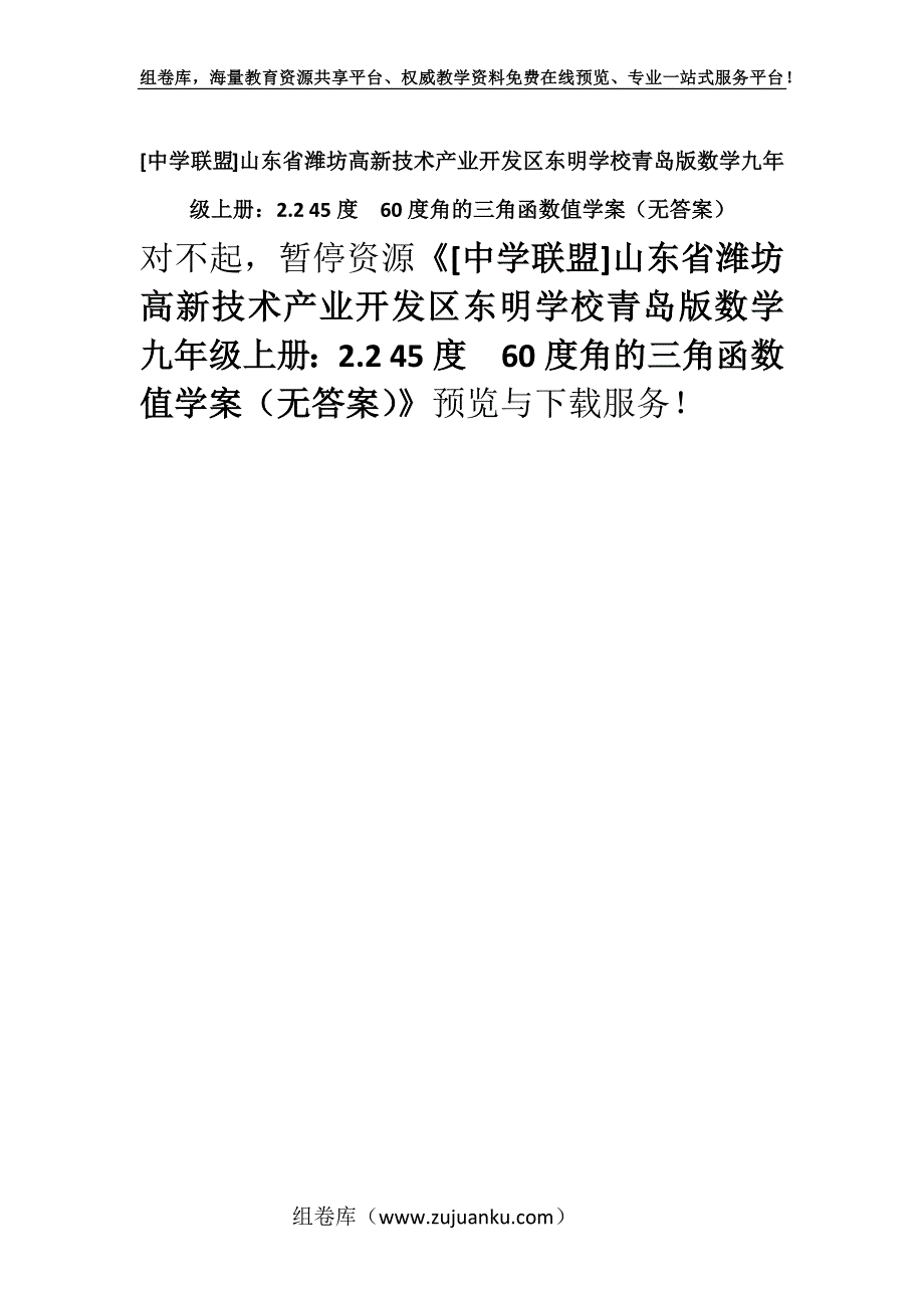 [中学联盟]山东省潍坊高新技术产业开发区东明学校青岛版数学九年级上册：2.2 45度60度角的三角函数值学案（无答案）.docx_第1页