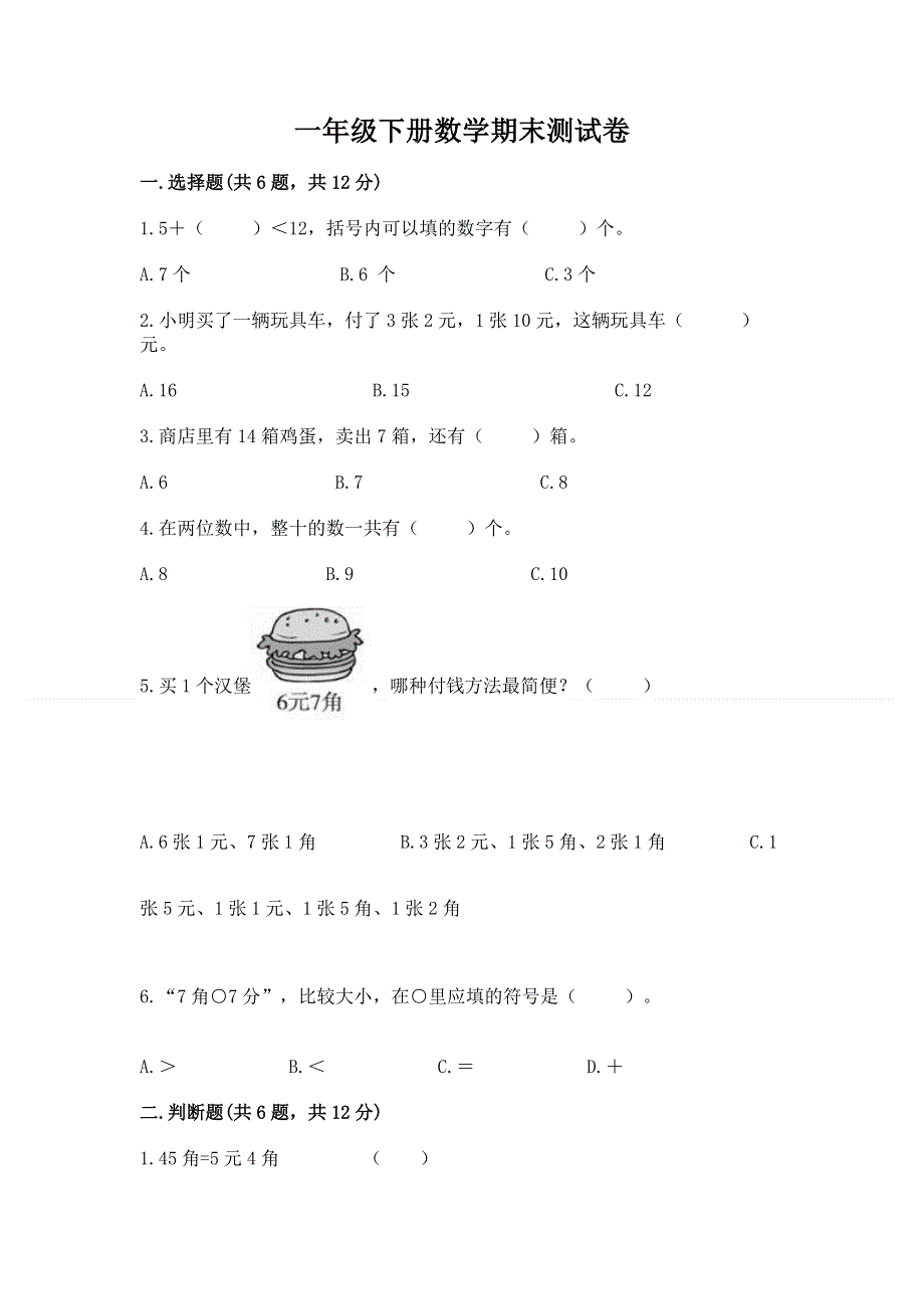 一年级下册数学期末测试卷【b卷】.docx_第1页