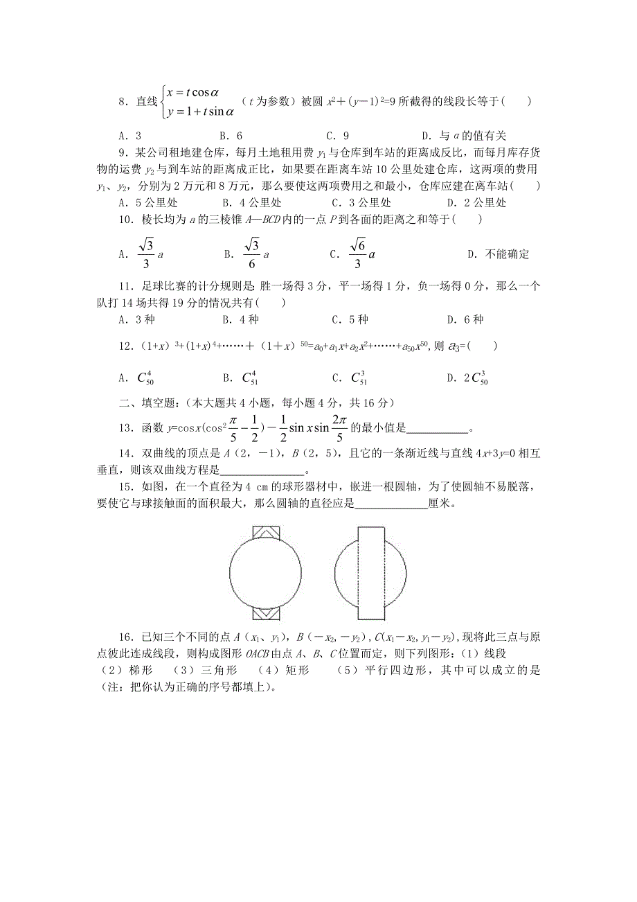 07考前冲刺选择填空题强化训练3.doc_第2页