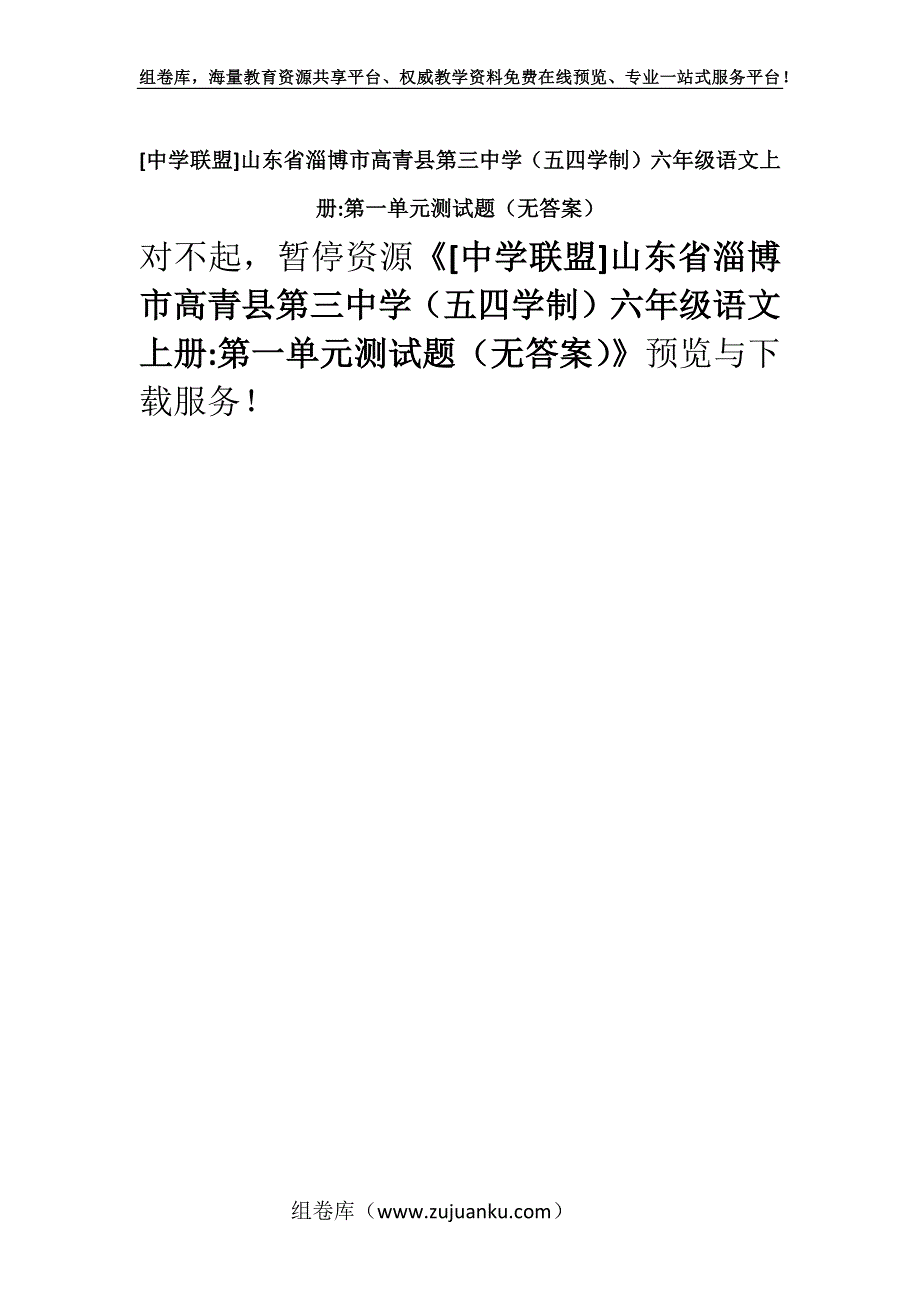 [中学联盟]山东省淄博市高青县第三中学（五四学制）六年级语文上册-第一单元测试题（无答案）.docx_第1页