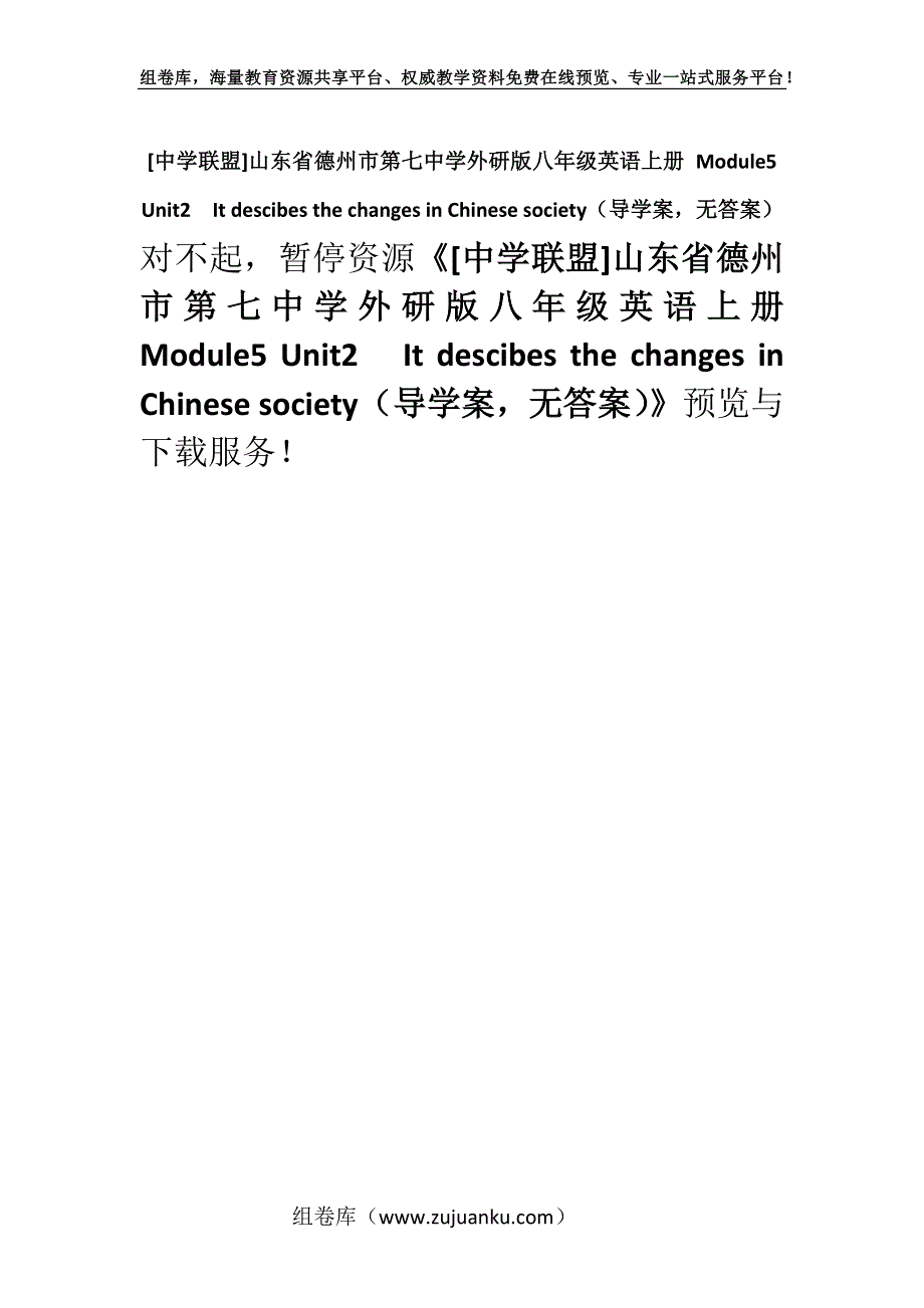 [中学联盟]山东省德州市第七中学外研版八年级英语上册 Module5 Unit2It descibes the changes in Chinese society（导学案无答案）.docx_第1页