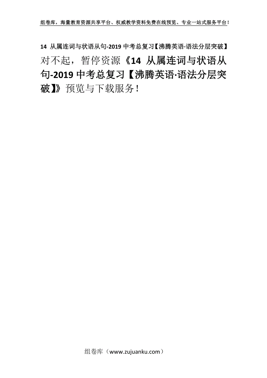 14 从属连词与状语从句-2019中考总复习【沸腾英语·语法分层突破】.docx_第1页