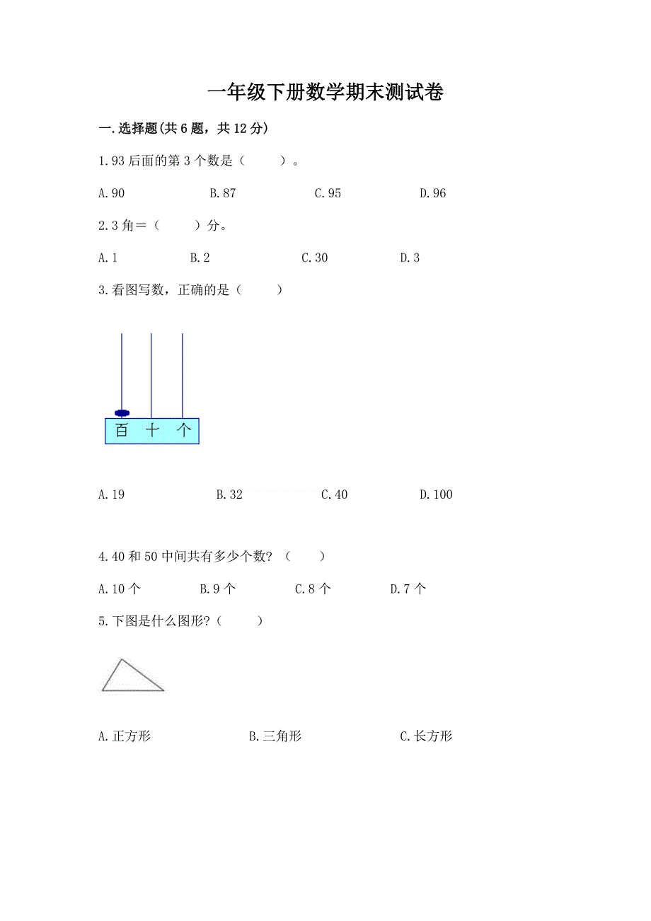 一年级下册数学期末测试卷【最新】.docx_第1页