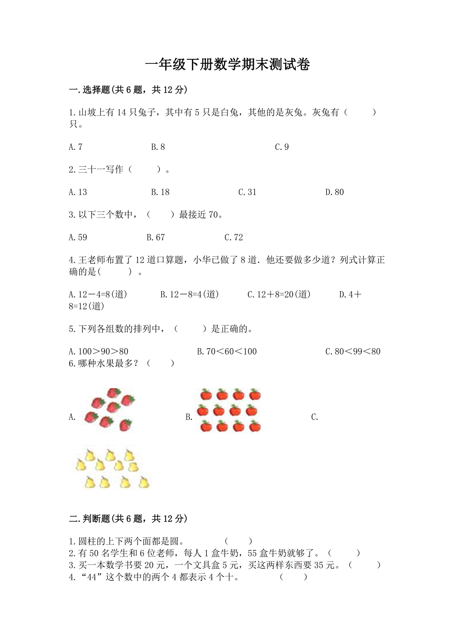 一年级下册数学期末测试卷【培优a卷】.docx_第1页