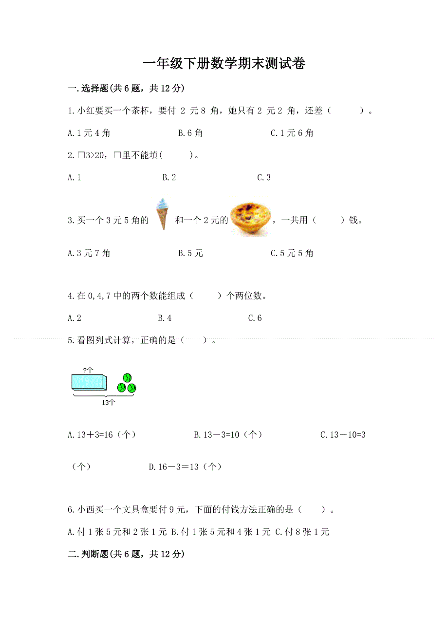 一年级下册数学期末测试卷a4版打印.docx_第1页