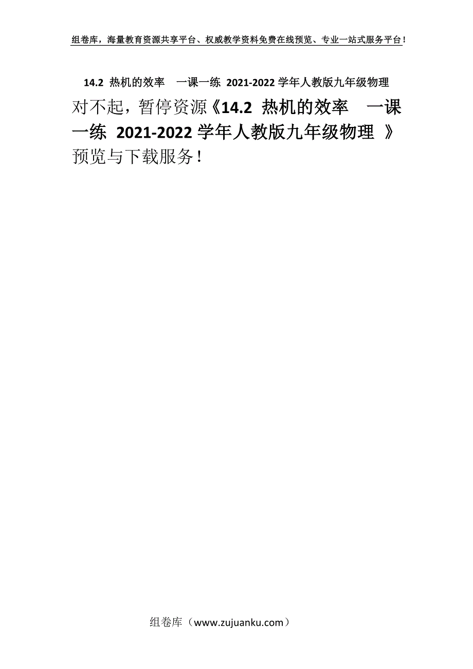 14.2 热机的效率一课一练 2021-2022学年人教版九年级物理 .docx_第1页