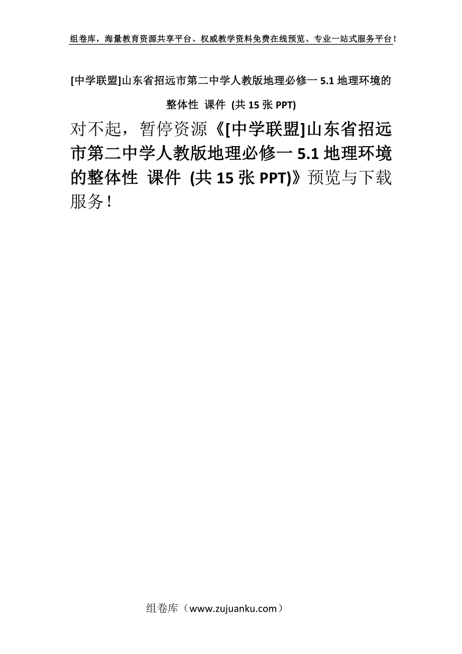 [中学联盟]山东省招远市第二中学人教版地理必修一5.1地理环境的整体性 课件 (共15张PPT).docx_第1页