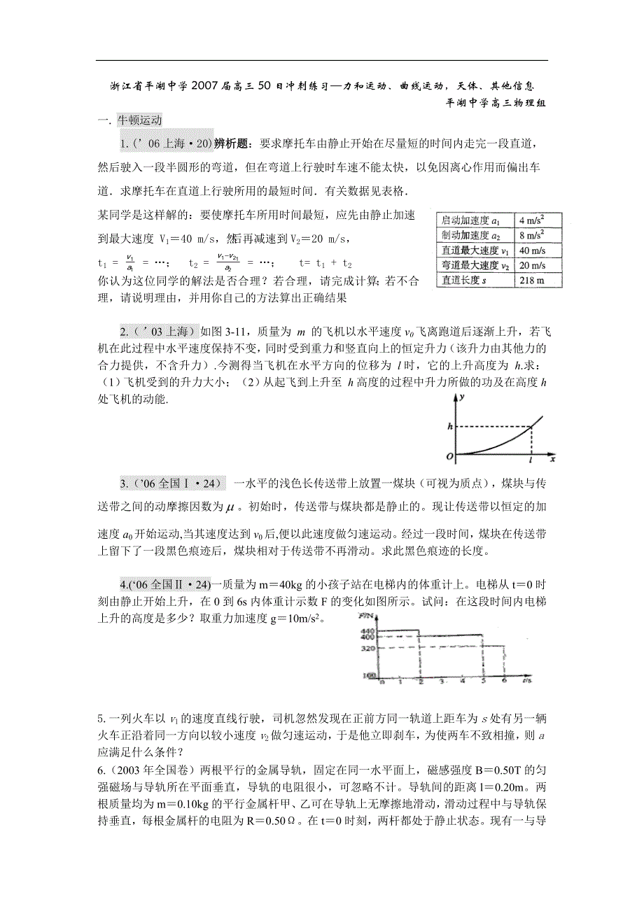 07高考-浙江平湖中学冲刺练习-力和运动.doc_第1页