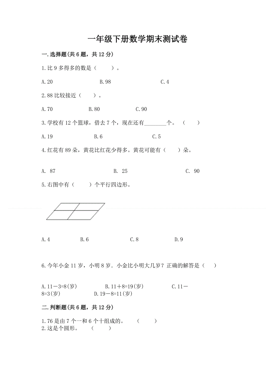 一年级下册数学期末测试卷【夺分金卷】.docx_第1页