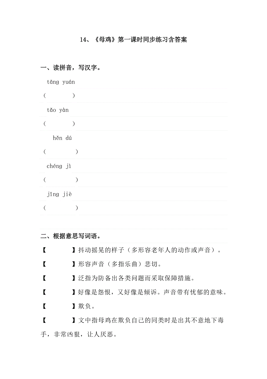 14、《母鸡》第一课时同步练习含答案.docx_第1页