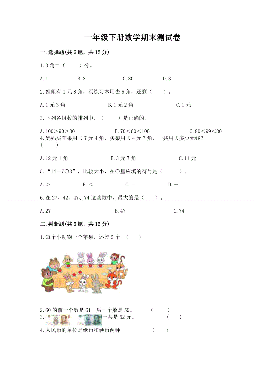 一年级下册数学期末测试卷【夺冠系列】.docx_第1页