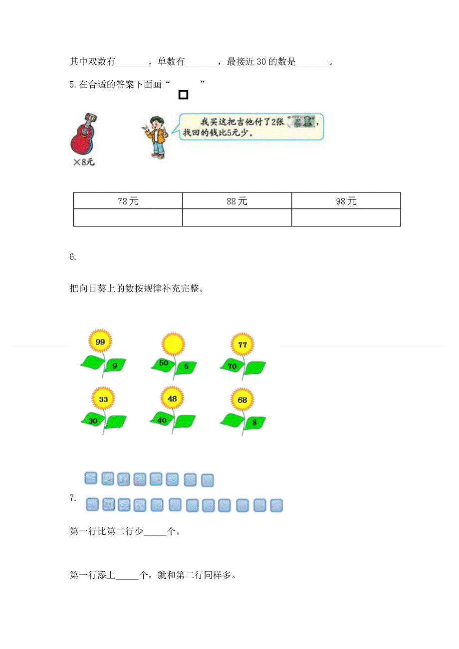 一年级下册数学期末测试卷【夺冠系列】.docx_第3页