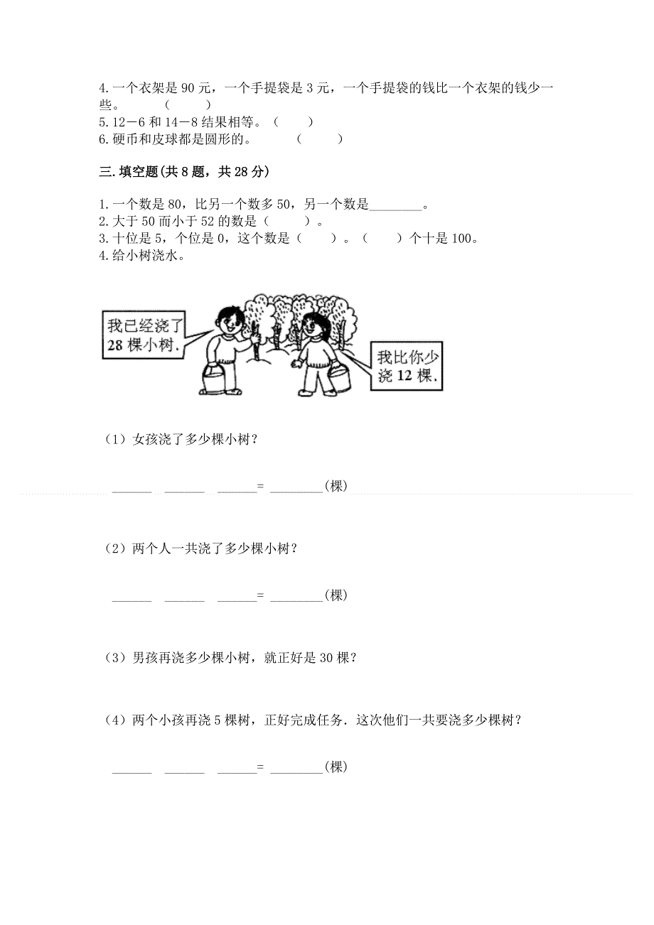 一年级下册数学期末测试卷【易错题】.docx_第2页