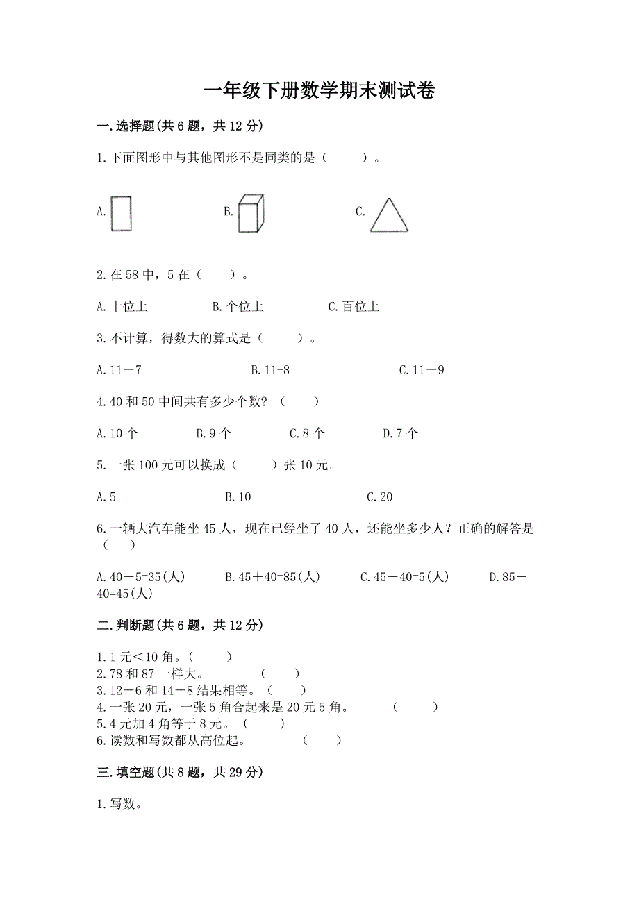 一年级下册数学期末测试卷【学生专用】.docx_第1页