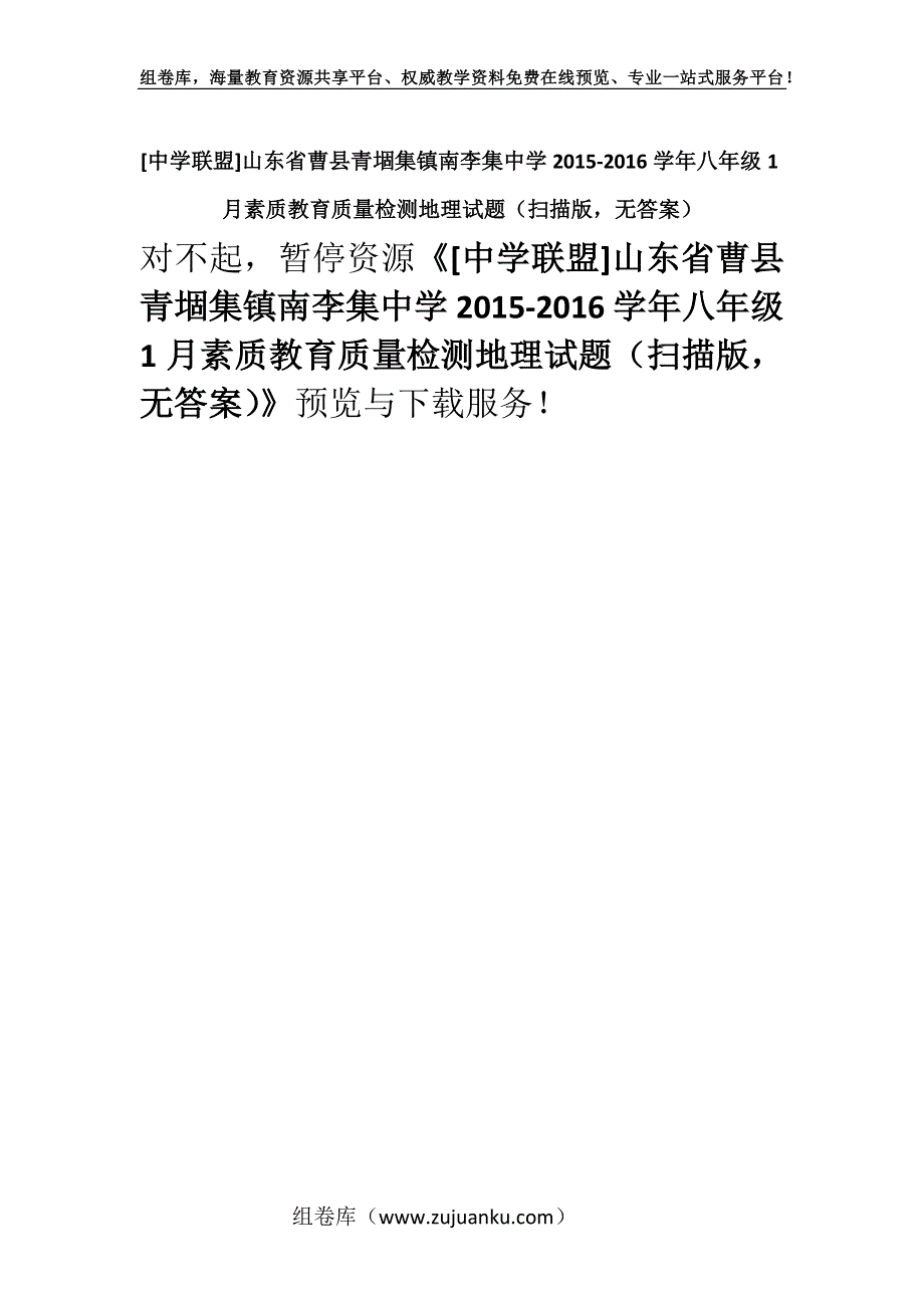 [中学联盟]山东省曹县青堌集镇南李集中学2015-2016学年八年级1月素质教育质量检测地理试题（扫描版无答案）.docx_第1页