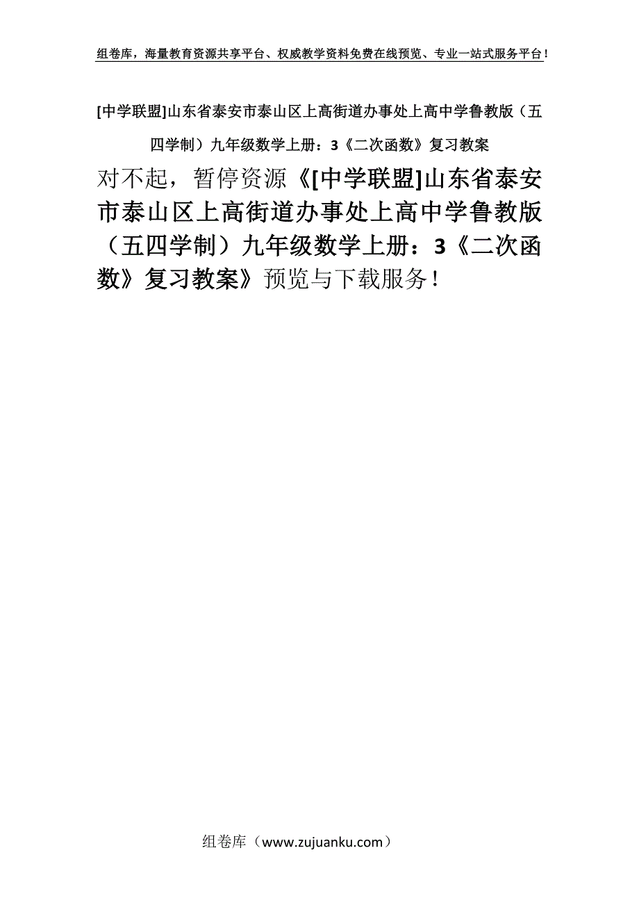 [中学联盟]山东省泰安市泰山区上高街道办事处上高中学鲁教版（五四学制）九年级数学上册：3《二次函数》复习教案.docx_第1页