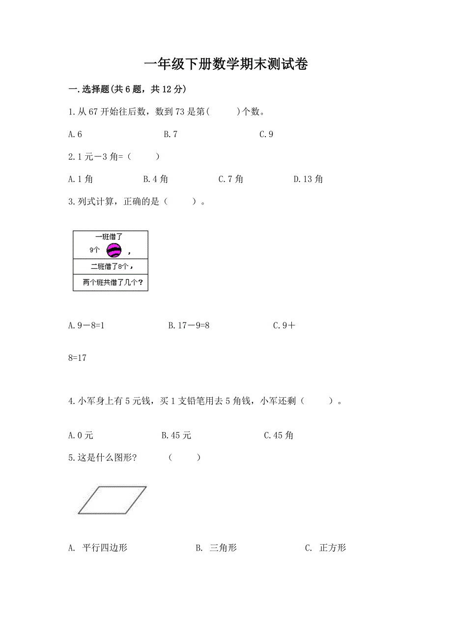 一年级下册数学期末测试卷【突破训练】.docx_第1页