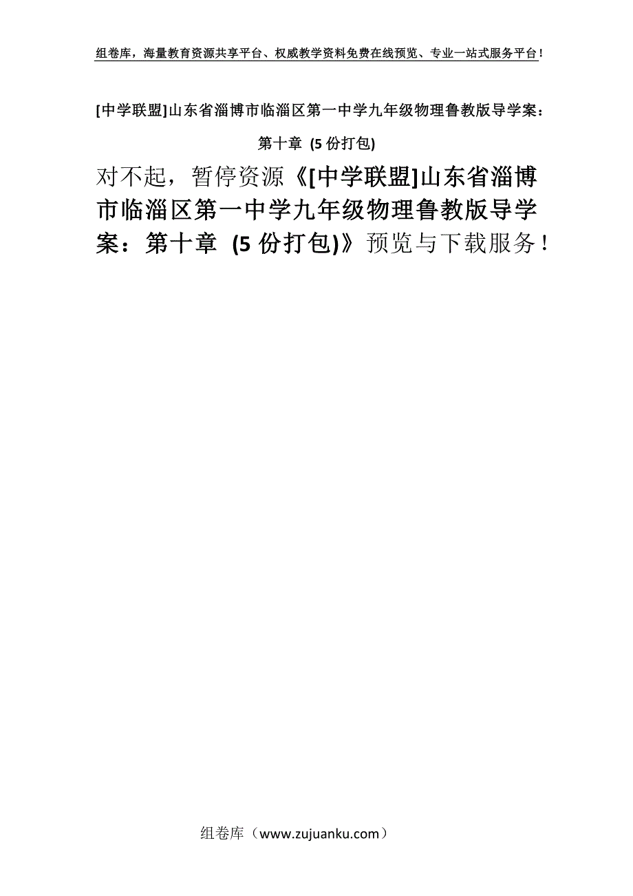 [中学联盟]山东省淄博市临淄区第一中学九年级物理鲁教版导学案：第十章 (5份打包).docx_第1页