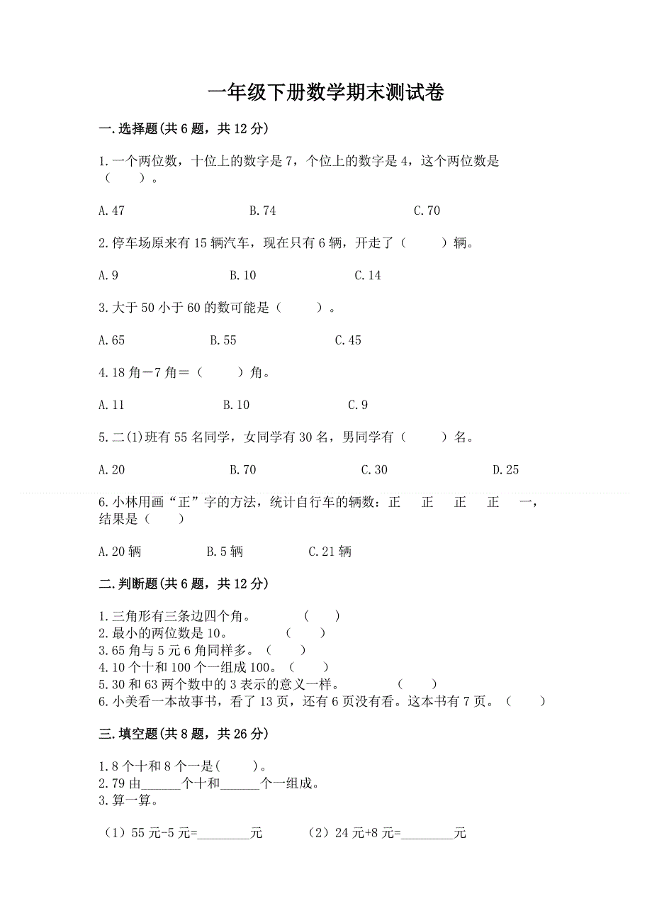 一年级下册数学期末测试卷【精品】.docx_第1页