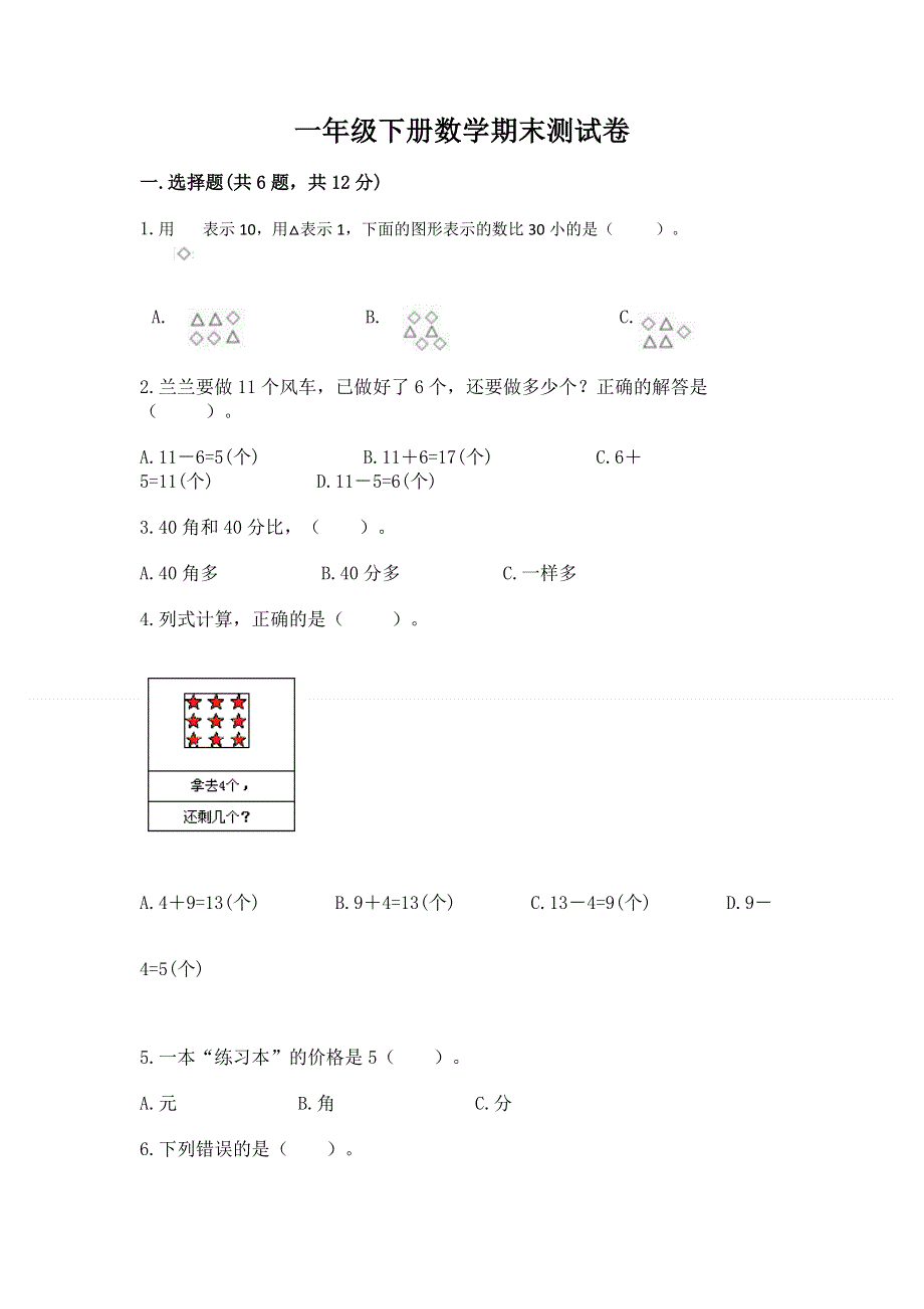 一年级下册数学期末测试卷【研优卷】.docx_第1页