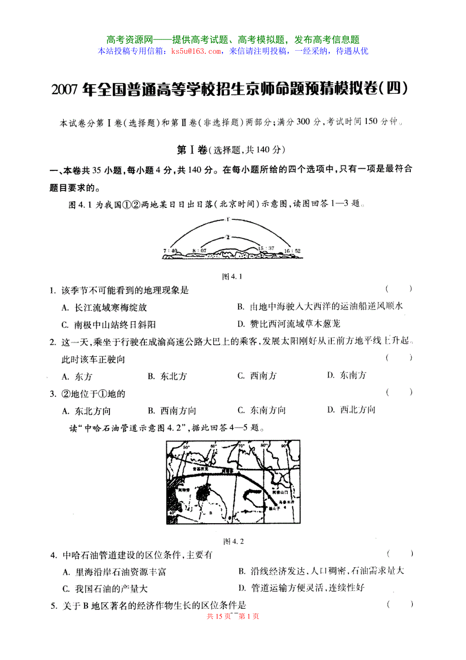 07高考京师命题预猜卷-文综四（附详细答案和评分标准）.doc_第1页