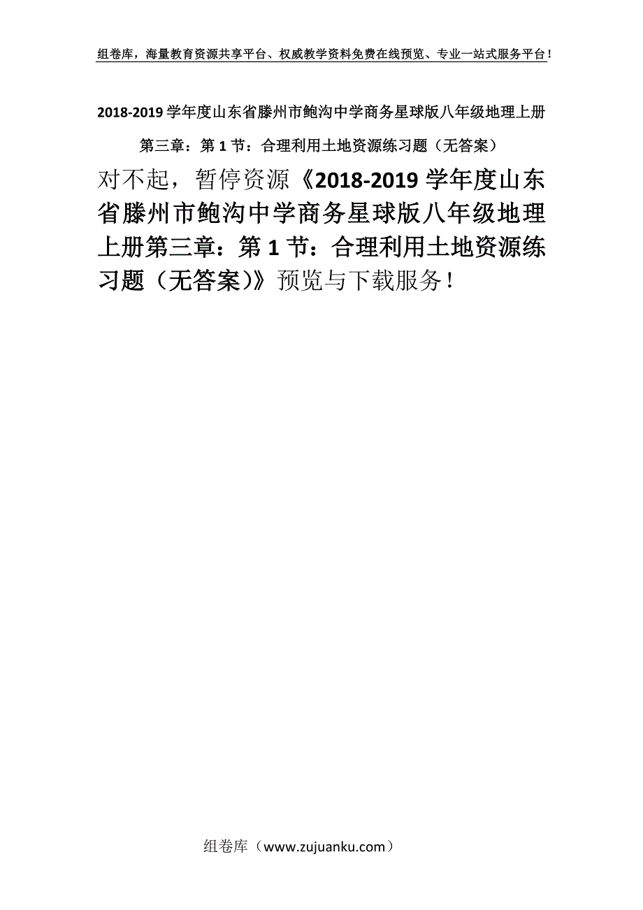 2018-2019学年度山东省滕州市鲍沟中学商务星球版八年级地理上册第三章：第1节：合理利用土地资源练习题（无答案）.docx_第1页