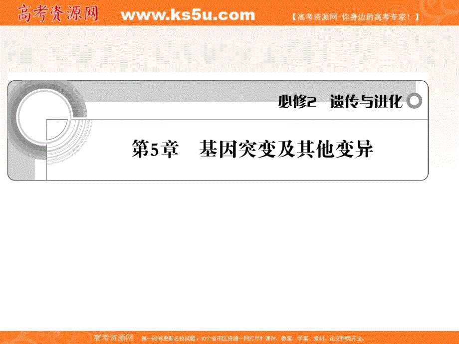 2012一轮精品课件：生物人教版必修二第5章 基因突变及其他变异.ppt_第1页