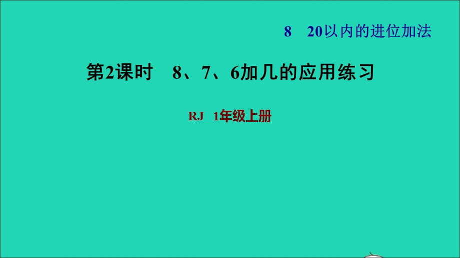 2021一年级数学上册 8 20以内的进位加法第2课时 8、7、6加几的应用练习习题课件 新人教版.ppt_第1页