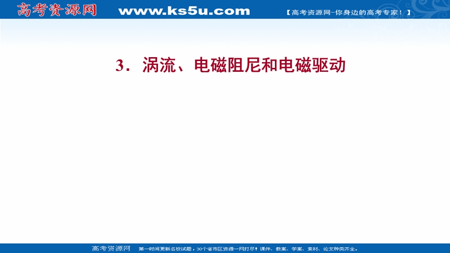 2021-2022人教版物理选择性必修二课件：第二章 3-涡流、电磁阻尼和电磁驱动 .ppt_第1页