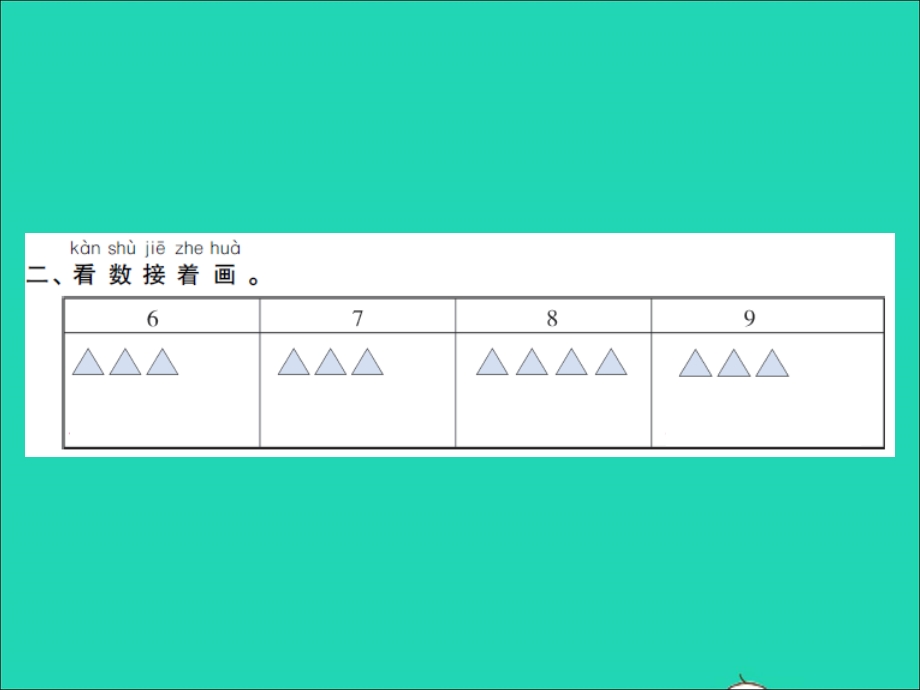 2022一年级数学上册 第5单元 认识十以内的数第7课时 认识6-9习题课件 苏教版.ppt_第3页