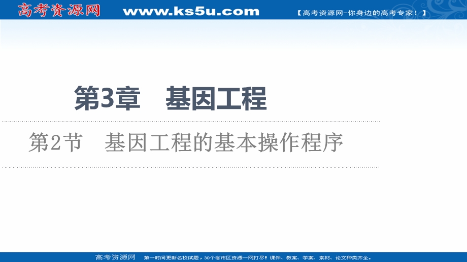 2021-2022同步新教材人教版生物选择性必修3课件：第3章 第2节　基因工程的基本操作程序 .ppt_第1页