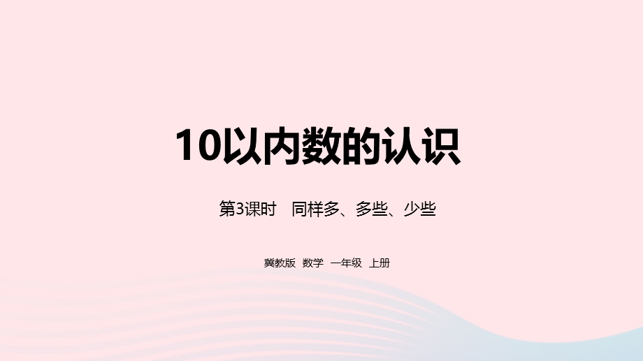 2023一年级数学上册 第2单元 10以内数的认识第3课时 同样多、多些、少些教学课件 冀教版.pptx_第1页