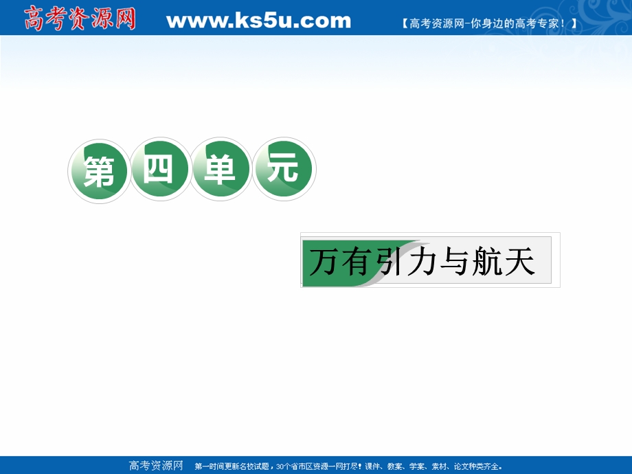 2019学年高中一轮复习物理通用版课件：第四单元 教材回顾 万有引力定律与天体运动 .ppt_第1页