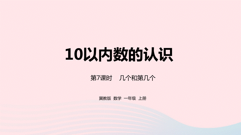 2023一年级数学上册 第2单元 10以内数的认识第7课时 几个和第几个教学课件 冀教版.pptx_第1页