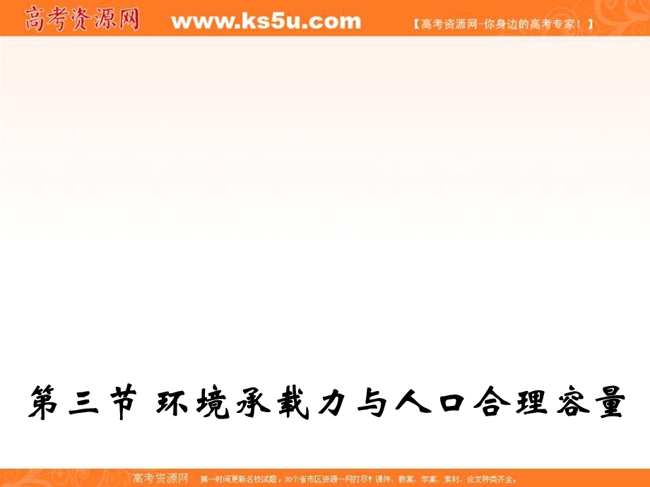 2017中图版高中地理必修二课件-1.3 环境承载力和人口合理容量 （共23张PPT）.ppt_第1页