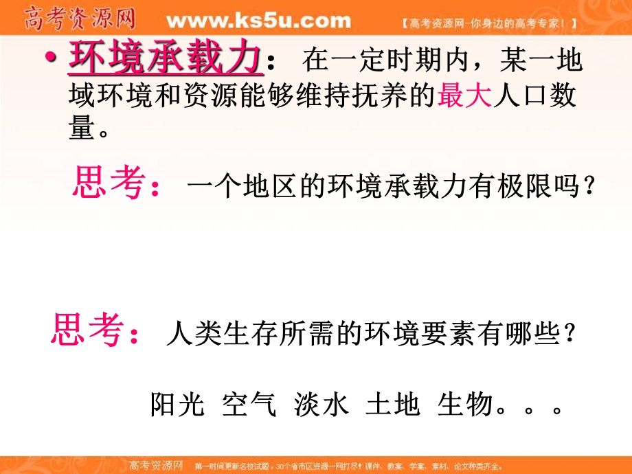 2017中图版高中地理必修二课件-1.3 环境承载力和人口合理容量 （共23张PPT）.ppt_第3页