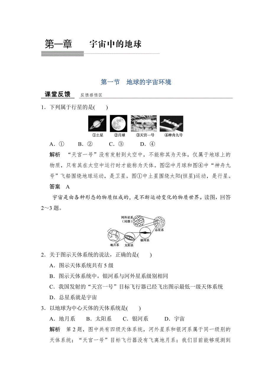 -学业水平考试2016-2017高中地理必修一（浙江专用、湘教版）作业：第一章 宇宙中的地球 第一节 课堂反馈 WORD版含答案.doc_第1页