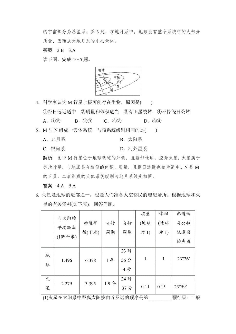 -学业水平考试2016-2017高中地理必修一（浙江专用、湘教版）作业：第一章 宇宙中的地球 第一节 课堂反馈 WORD版含答案.doc_第2页