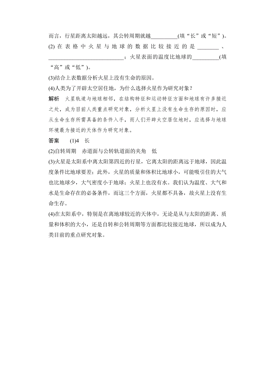 -学业水平考试2016-2017高中地理必修一（浙江专用、湘教版）作业：第一章 宇宙中的地球 第一节 课堂反馈 WORD版含答案.doc_第3页