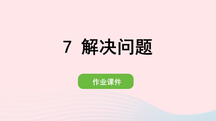 2022一年级数学上册 5 6-10的认识和加减法 7 解决问题作业课件 新人教版.pptx_第1页