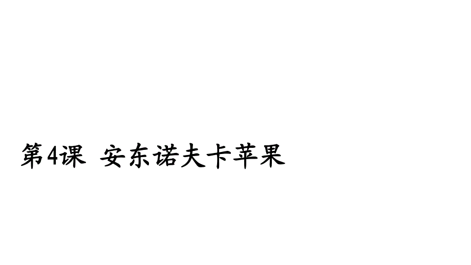 2020人教版语文选修外国小说欣赏课件：第4课安东诺夫卡苹果 .ppt_第1页