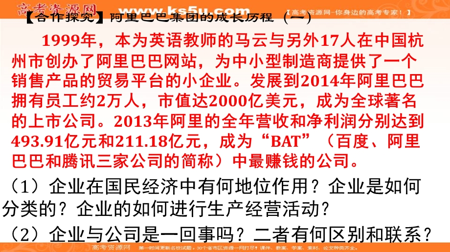 2016-2017学年人教版政治必修一课件：5-1《企业的经营》（共19张PPT） .ppt_第3页