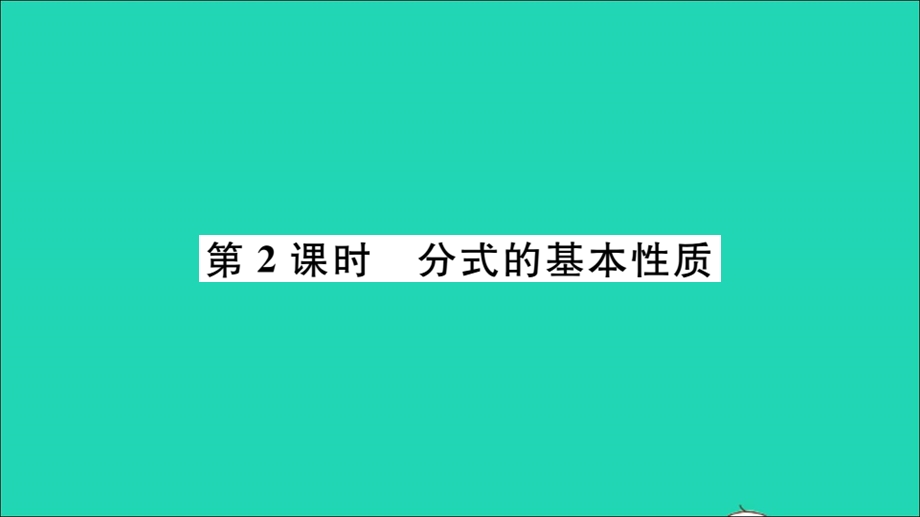 七年级数学下册 9.1 分式及其基本性质第2课时 分式的基本性质（册）作业课件（新版）沪科版.ppt_第1页