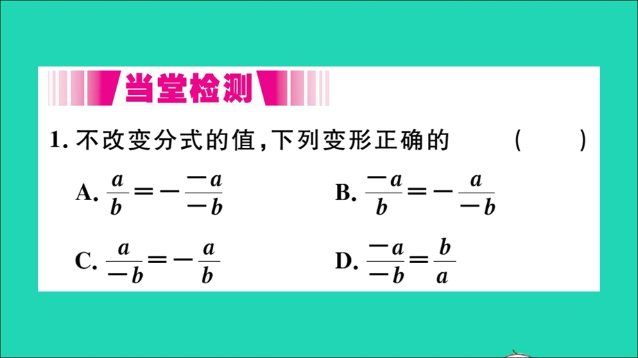 七年级数学下册 9.1 分式及其基本性质第2课时 分式的基本性质（册）作业课件（新版）沪科版.ppt_第3页