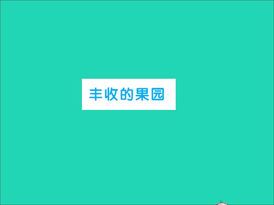 2022一年级数学上册 第8单元 10以内的加法和减法（丰收的果园）习题课件 苏教版.ppt_第1页