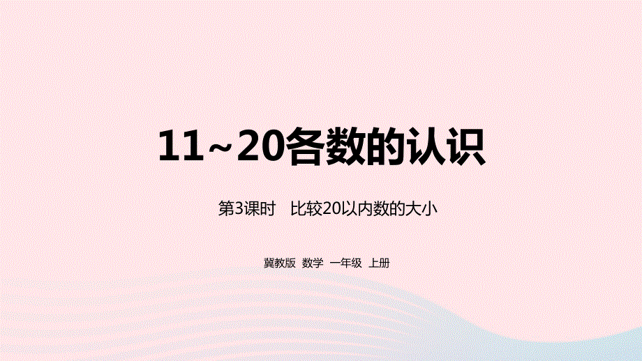 2023一年级数学上册 第7单元 11-20各数的认识第3课时 比较20以内数的大小教学课件 冀教版.pptx_第1页