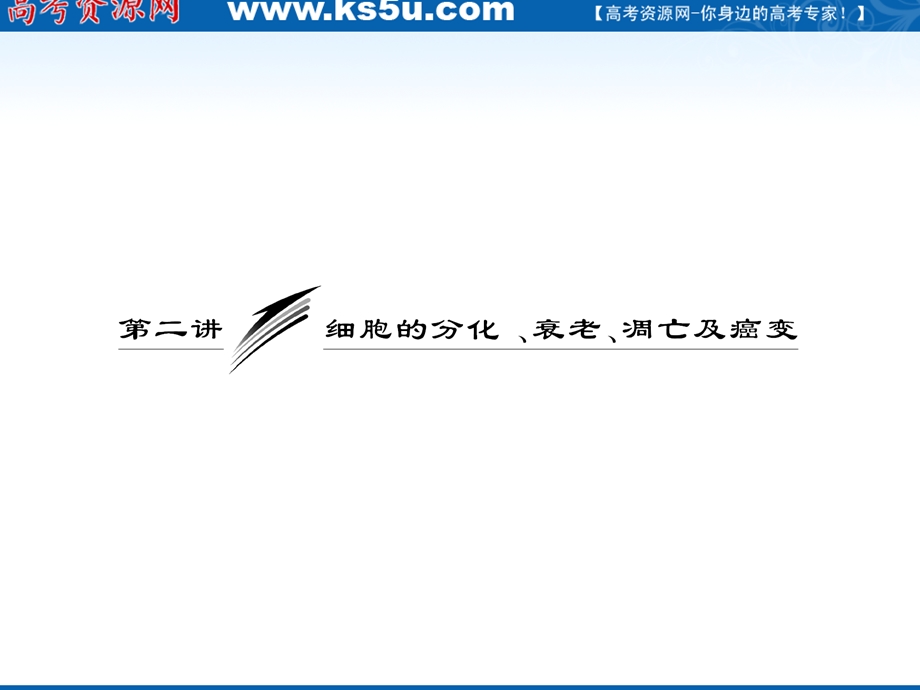 2012三维设计高三生物一轮复习：必修①第四单元第二讲细胞的分化、衰老、凋亡及癌变（人教新课标）.ppt_第1页